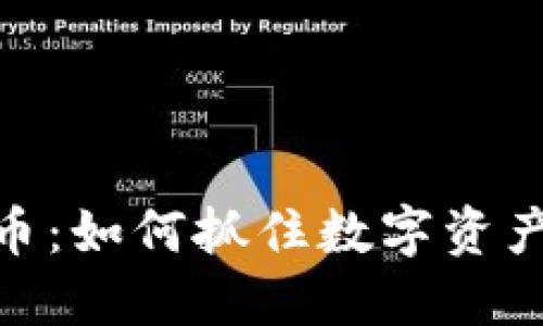 通辽加密货币：如何抓住数字资产投资的机遇