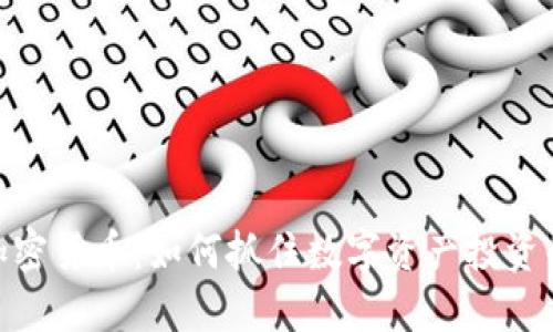 通辽加密货币：如何抓住数字资产投资的机遇