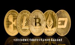 日本货币加密培训：掌握