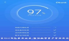 探索GKC钱包最新版本：解