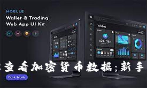 如何轻松查看加密货币数据：新手必备攻略