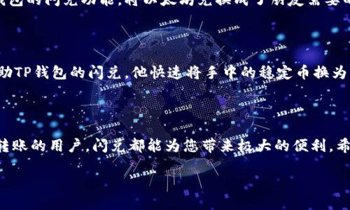    TP钱包的闪兑使用指南：快速、安全的数字资产交换  / 

 guanjianci  TP钱包, 闪兑, 数字资产, 加密货币  /guanjianci 

一、什么是TP钱包的闪兑功能

在当今数字货币盛行的时代，拥有一个功能齐全的钱包显得尤为重要。TP钱包凭借其便捷、安全的特点，成为了众多加密货币用户的首选。而其中的“闪兑”功能，更是为用户提供了一种快速、方便的资产交换方式。

闪兑的概念可以理解为用户可以在TP钱包内，直接进行不同数字货币之间的交换，而无需经过繁琐的交易所流程。这样一来，在需要快速进行资产变动或抓住交易机会时，闪兑便成为了最优选项。

二、TP钱包闪兑的优势

使用TP钱包的闪兑功能，有以下几大优势：

1. **速度快**：闪兑过程简单明了，几乎是瞬间完成，帮助用户在迅速变化的市场中快速响应。

2. **安全性高**：TP钱包采用了多重加密技术，保障用户资产的安全，用户无需担心个人信息泄露。

3. **界面友好**：即使是新手用户，也能在简单的操作流程中，轻松掌握闪兑的使用方法。

4. **支持多种币种**：TP钱包闪兑支持大多数热门数字货币之间的兑换，用户可以根据市场需求灵活操作。

三、如何使用TP钱包的闪兑功能

下面，我们将详细介绍在TP钱包中使用闪兑功能的具体步骤。请大家仔细阅读，以便更好地进行数字资产的交换。

h4步骤一：下载安装TP钱包/h4

首先，我们需要确保手机中已经安装了TP钱包应用。如果还未安装，可以在应用商店中搜索“TP钱包”，并进行下载和安装。

h4步骤二：注册/登录账户/h4

打开TP钱包应用后，用户需要进行账户注册或登录。注册过程十分简单，只需提供必要的个人信息。当您完成注册后，请记得妥善保管好相关密码和密钥，以确保账户安全。

h4步骤三：找到“闪兑”功能/h4

登录成功后，用户可以在主界面上找到“闪兑”选项。一般情况下，“闪兑”会与其他功能如“资产管理”、“市场行情”等一同显示在主页。

h4步骤四：选择需要兑换的币种/h4

点击“闪兑”后，进入闪兑页面。用户需要选择要兑换的数字货币和目标币种。TP钱包支持多种加密货币，从比特币到以太坊，再到各类山寨币，种类繁多，可以满足不同用户的需求。

h4步骤五：输入兑换数量/h4

选择好币种之后，用户需要输入想要兑换的数量。系统会自动计算出相应的汇率和手续费等信息，确保用户清楚知道自己将会获得的资产情况。

h4步骤六：确认交易/h4

在确认所有信息无误后，用户可以点击“确认交换”按钮。此时，TP钱包会提示用户再次确认操作，确保资金无误。如果一切正常，点击确认后，系统将会迅速进行交易处理。

h4步骤七：查看交易记录/h4

交易完成后，用户可以在“资产管理”页面中查看最新的资产情况，或者在交易记录中查看该笔闪兑的详细信息。这可以让用户及时了解自己的资产变动，方便后续的资金管理。

四、闪兑常见问题解答

h41. 闪兑时手续费如何收取？/h4

TP钱包会在闪兑操作过程中向用户显示对应的交易手续费。这一费用会根据市场波动而有所不同。用户在进行闪兑时，可以在输入兑换数量后，查看到当前手续费。

h42. 各类币种的闪兑速度是否相同？/h4

通常来说，TP钱包对主要热门币种之间的闪兑速度较快，而一些冷门币种的闪兑速度可能稍慢，这与其交易网络的活跃度以及相应的市场深度有关。

h43. 闪兑过程中，如果发生网络故障，怎么办？/h4

如果在闪兑过程中遇到网络故障，用户不必担心，TP钱包会自动保护您的资产，不会因为网络问题造成损失。您可以稍后再进行操作。

五、使用TP钱包闪兑的场景案例

为了让大家更好地理解TP钱包的闪兑功能，下面我们展示一些具体的使用场景，帮助您感受到闪兑的巧妙。

h4场景一：市场变动时的迅速操作/h4

小李是一名数字货币投资者，他一直关注着市场动态。一天下午，他在家中享受着阳光洒在老旧木桌上的慵懒时光，突然收到消息：某热门币种即将上线新项目，价格预计大幅上涨。心中一动，小李迅速打开TP钱包，使用闪兑将手中比特币兑换为了该热门币种，及时把握投资机会，避免了可能的损失。

h4场景二：朋友间的资产互换/h4

周末，小张和朋友们聚会。小张的朋友刚巧想要兑换一些以太坊，碰巧小张手头有多余的以太坊，于是小张在聚会现场使用TP钱包的闪兑功能，将以太坊兑换成了朋友需要的稳定币。这样的互换不仅简单，还让两人都有了意外的收获，大家围坐在一起享受美好的时光。

h4场景三：快速抓住投资机会/h4

小王是一名年轻的投资者，常常关注新兴的加密项目。有一天，他发现某个新项目的代币正在飙升，决定抓紧时机进行投资。借助TP钱包的闪兑，他快速将手中的稳定币换为该项目的代币，在市场持续波动中获得了丰厚的回报。事后，他感慨道：使用TP钱包的闪兑功能，真的是他投资成功的重要法宝。

六、结语

TP钱包的闪兑功能使得数字资产的交换变得前所未有的简单与快速。无论是急需调整资产配置的投资者，还是仅仅需要即时转账的用户，闪兑都能为您带来极大的便利。希望通过本文的介绍，您能更加熟悉TP钱包的操作，并充分利用这一强大的功能，为您的数字资产管理带来更高的效率！

新的市场机会随时都可能出现，使用TP钱包闪兑功能，为您在数字货币的世界中插上腾飞的翅膀！