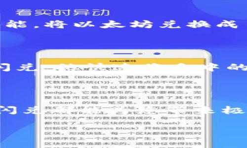    TP钱包的闪兑使用指南：快速、安全的数字资产交换  / 

 guanjianci  TP钱包, 闪兑, 数字资产, 加密货币  /guanjianci 

一、什么是TP钱包的闪兑功能

在当今数字货币盛行的时代，拥有一个功能齐全的钱包显得尤为重要。TP钱包凭借其便捷、安全的特点，成为了众多加密货币用户的首选。而其中的“闪兑”功能，更是为用户提供了一种快速、方便的资产交换方式。

闪兑的概念可以理解为用户可以在TP钱包内，直接进行不同数字货币之间的交换，而无需经过繁琐的交易所流程。这样一来，在需要快速进行资产变动或抓住交易机会时，闪兑便成为了最优选项。

二、TP钱包闪兑的优势

使用TP钱包的闪兑功能，有以下几大优势：

1. **速度快**：闪兑过程简单明了，几乎是瞬间完成，帮助用户在迅速变化的市场中快速响应。

2. **安全性高**：TP钱包采用了多重加密技术，保障用户资产的安全，用户无需担心个人信息泄露。

3. **界面友好**：即使是新手用户，也能在简单的操作流程中，轻松掌握闪兑的使用方法。

4. **支持多种币种**：TP钱包闪兑支持大多数热门数字货币之间的兑换，用户可以根据市场需求灵活操作。

三、如何使用TP钱包的闪兑功能

下面，我们将详细介绍在TP钱包中使用闪兑功能的具体步骤。请大家仔细阅读，以便更好地进行数字资产的交换。

h4步骤一：下载安装TP钱包/h4

首先，我们需要确保手机中已经安装了TP钱包应用。如果还未安装，可以在应用商店中搜索“TP钱包”，并进行下载和安装。

h4步骤二：注册/登录账户/h4

打开TP钱包应用后，用户需要进行账户注册或登录。注册过程十分简单，只需提供必要的个人信息。当您完成注册后，请记得妥善保管好相关密码和密钥，以确保账户安全。

h4步骤三：找到“闪兑”功能/h4

登录成功后，用户可以在主界面上找到“闪兑”选项。一般情况下，“闪兑”会与其他功能如“资产管理”、“市场行情”等一同显示在主页。

h4步骤四：选择需要兑换的币种/h4

点击“闪兑”后，进入闪兑页面。用户需要选择要兑换的数字货币和目标币种。TP钱包支持多种加密货币，从比特币到以太坊，再到各类山寨币，种类繁多，可以满足不同用户的需求。

h4步骤五：输入兑换数量/h4

选择好币种之后，用户需要输入想要兑换的数量。系统会自动计算出相应的汇率和手续费等信息，确保用户清楚知道自己将会获得的资产情况。

h4步骤六：确认交易/h4

在确认所有信息无误后，用户可以点击“确认交换”按钮。此时，TP钱包会提示用户再次确认操作，确保资金无误。如果一切正常，点击确认后，系统将会迅速进行交易处理。

h4步骤七：查看交易记录/h4

交易完成后，用户可以在“资产管理”页面中查看最新的资产情况，或者在交易记录中查看该笔闪兑的详细信息。这可以让用户及时了解自己的资产变动，方便后续的资金管理。

四、闪兑常见问题解答

h41. 闪兑时手续费如何收取？/h4

TP钱包会在闪兑操作过程中向用户显示对应的交易手续费。这一费用会根据市场波动而有所不同。用户在进行闪兑时，可以在输入兑换数量后，查看到当前手续费。

h42. 各类币种的闪兑速度是否相同？/h4

通常来说，TP钱包对主要热门币种之间的闪兑速度较快，而一些冷门币种的闪兑速度可能稍慢，这与其交易网络的活跃度以及相应的市场深度有关。

h43. 闪兑过程中，如果发生网络故障，怎么办？/h4

如果在闪兑过程中遇到网络故障，用户不必担心，TP钱包会自动保护您的资产，不会因为网络问题造成损失。您可以稍后再进行操作。

五、使用TP钱包闪兑的场景案例

为了让大家更好地理解TP钱包的闪兑功能，下面我们展示一些具体的使用场景，帮助您感受到闪兑的巧妙。

h4场景一：市场变动时的迅速操作/h4

小李是一名数字货币投资者，他一直关注着市场动态。一天下午，他在家中享受着阳光洒在老旧木桌上的慵懒时光，突然收到消息：某热门币种即将上线新项目，价格预计大幅上涨。心中一动，小李迅速打开TP钱包，使用闪兑将手中比特币兑换为了该热门币种，及时把握投资机会，避免了可能的损失。

h4场景二：朋友间的资产互换/h4

周末，小张和朋友们聚会。小张的朋友刚巧想要兑换一些以太坊，碰巧小张手头有多余的以太坊，于是小张在聚会现场使用TP钱包的闪兑功能，将以太坊兑换成了朋友需要的稳定币。这样的互换不仅简单，还让两人都有了意外的收获，大家围坐在一起享受美好的时光。

h4场景三：快速抓住投资机会/h4

小王是一名年轻的投资者，常常关注新兴的加密项目。有一天，他发现某个新项目的代币正在飙升，决定抓紧时机进行投资。借助TP钱包的闪兑，他快速将手中的稳定币换为该项目的代币，在市场持续波动中获得了丰厚的回报。事后，他感慨道：使用TP钱包的闪兑功能，真的是他投资成功的重要法宝。

六、结语

TP钱包的闪兑功能使得数字资产的交换变得前所未有的简单与快速。无论是急需调整资产配置的投资者，还是仅仅需要即时转账的用户，闪兑都能为您带来极大的便利。希望通过本文的介绍，您能更加熟悉TP钱包的操作，并充分利用这一强大的功能，为您的数字资产管理带来更高的效率！

新的市场机会随时都可能出现，使用TP钱包闪兑功能，为您在数字货币的世界中插上腾飞的翅膀！