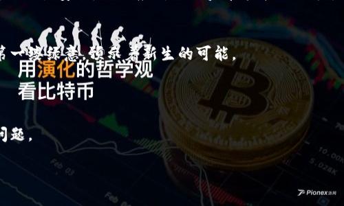 当然可以为你提供加密数字货币的PPT大纲和相关内容。以下是一个合适的PPT大纲，结合加密数字货币的基础、发展历程、现状及未来趋势等重要内容。

### 加密数字货币PPT大纲

#### 幻灯片 1: 页
- 深入探讨加密数字货币
- 副理解数字革命中的货币新形式
- 你的名字
- 日期

#### 幻灯片 2: 什么是加密数字货币
- 定义
- 工作原理（区块链技术）
- 主要特点（去中心化、匿名性、安全性）

#### 幻灯片 3: 加密数字货币的历史
- 比特币的诞生（2009年）
- 以太坊及智能合约的引入
- 重要的发展里程碑和事件

#### 幻灯片 4: 加密数字货币的市场现状
- 当前市值及主要币种（比特币、以太坊等）
- 用户群体的增长趋势
- 市场波动与价格走势分析

#### 幻灯片 5: 加密数字货币的应用场景
- 在线支付
- 跨境汇款
- 智能合约和去中心化应用（DApps）

#### 幻灯片 6: 优势和挑战
- 优势：交易方便性、低手续费、全球性
- 挑战：监管问题、安全风险、环境影响

#### 幻灯片 7: 未来趋势
- 法规环境的变化
- 中央银行数字货币（CBDC）的出现
- 未来的投资趋势和技术发展

#### 幻灯片 8: 结束与问答环节
- 感谢聆听
- 向观众提出问题邀请互动

### 内容提示

以下是每个部分的详细内容建议：

#### 幻灯片 1: 页
这是我们探讨加密数字货币的旅程的开始。我将带您走进这个充满潜力和挑战的数字货币世界。不论您是初学者还是对此有一定了解的朋友，今天的内容都希望能够给予您新的视角。

#### 幻灯片 2: 什么是加密数字货币
加密数字货币是一种数字资产，利用加密技术实现安全交易，确保交易的安全性和匿名性。最为人熟知的比特币，是首个采用区块链技术的加密货币，通过一个去中心化的分布式网络来验证交易。
在这个世界中，用户只需一部智能手机和互联网连接，就能参与到全球的交易中去，像阳光洒在老旧木桌上，照亮了每个角落，也让传统金融的边界开始模糊。

#### 幻灯片 3: 加密数字货币的历史
自2009年比特币问世以来，加密货币的发展历程如同一场不断演绎的史诗。2015年以太坊的推出，标志着区块链技术的进一步发展，启用了智能合约，为各种去中心化应用奠定了基础。通过这些技术，开发者们像工匠一样，在数字世界中塑造新的商业模式与创新。

#### 幻灯片 4: 加密数字货币的市场现状
如今，加密数字货币市场已不再是小众玩意，全球用户数量持续增长，市场市值也不断创下新高。在这个波动的市场中，每一次价格的浮动都能引起成千上万投资者的热议，仿佛是一场无形的博弈，让人惊心动魄。

#### 幻灯片 5: 加密数字货币的应用场景
随着技术的进步，加密数字货币的应用场景日益广泛。从在线支付到跨境汇款，再到越来越多的企业开始接受加密货币作为支付方式，这一切都在改变着我们对货币的看法。
想象一下，您在阳光明媚的公园里与朋友分享美好时光，讨论着用比特币进行的旅行交易，这种体验无疑给传统的汇款方式带来了便利与乐趣。

#### 幻灯片 6: 优势和挑战
尽管加密数字货币的优势显而易见，例如交易便捷性和低手续费，但它所面临的挑战也同样不可忽视。如何确保交易安全，如何应对来自监管机构的压力，都是我们必须认真对待的问题。

#### 幻灯片 7: 未来趋势
未来，随着中央银行数字货币（CBDC）的逐渐推行，加密货币的定位与价值或将经历新的洗礼。这如同春天的第一缕绿意，预示着新生的可能。
人们开始期待加密货币在未来的更多应用，这不仅包括交易支付，还可能对金融体系产生深远的影响。

#### 幻灯片 8: 结束与问答环节
今天的分享就到这里，感谢大家的聆听，希望能激发您对加密数字货币的进一步思考。现在，我愿意倾听您的问题。

希望这个PPT大纲和内容提示能够为你的演示提供帮助！如果有进一步的要求或需要细化的部分，请告诉我！