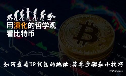 如何查看TP钱包的地址：简单步骤和小技巧