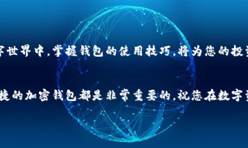 jiaoti如何将资产转到TP钱包？完整指南与技巧/jiaoti
TP钱包, 加密资产, 钱包转账, 数字货币/guanjianci

引言
在数字货币和区块链技术日益普及的今天，钱包的使用已成为每个加密资产投资者的必修课。而TP钱包作为一款功能强大的移动加密钱包，受到越来越多用户的喜爱。本文将深入探讨如何将资产转到TP钱包，从基础知识到具体步骤，帮助用户快速上手，让您安全地管理和使用自己的数字资产。

什么是TP钱包？
TP钱包是一款集成多种功能的加密货币钱包，支持多种主流数字货币的存储、转账和交换。它的用户界面友好，操作简单，适合所有层次的投资者使用。TP钱包不仅可以帮助用户安全存储资产，还提供了丰富的功能，如DApp浏览、去中心化交易等，极大地扩展了数字资产的使用场景。

准备工作：创建TP钱包
在将资产转入TP钱包之前，您首先需要创建一个TP钱包账户。以下是创建钱包的步骤：
ul
    li下载TP钱包应用：您可以在App Store或Google Play中搜索“TP钱包”进行下载，或者访问其官方网站下载APK文件。/li
    li安装并启动应用：安装完成后，打开TP钱包应用。/li
    li选择创建钱包：在应用首页，选择“创建钱包”选项。/li
    li设置安全密码：为钱包设置一个强密码，确保资产的安全。/li
    li备份助记词：系统将生成一组助记词，务必妥善保管，这将是您恢复钱包的唯一凭证。/li
/ul

了解您的现有资产
在转移资产到TP钱包之前，您需要清楚自己持有哪些数字资产以及它们存储在哪个钱包中。常见的数字资产包括比特币（BTC）、以太坊（ETH）、USDT等。确保您了解这些资产所在钱包的转账流程和手续费问题。

选择转账方式
将资产转到TP钱包通常有两种方式：直接从交易所转账和从其他钱包转账。以下是详细的说明：

h41. 从交易所转账/h4
如果您的数字资产存储在交易所（如Binance、Coinbase等），可以通过以下步骤进行转账：
ul
    li登录交易所账户并找到“提现”或“转出”选项。/li
    li输入TP钱包提供的接收地址：打开TP钱包，选择相应的资产，点击“接收”以获取地址并复制。/li
    li在交易所提现界面粘贴地址，并选择提现金额。/li
    li确认交易信息，支付手续费，按照提示完成提现操作。/li
/ul

h42. 从其他钱包转账/h4
若您的资产在其他类型的钱包中，例如硬件钱包或其他软件钱包，转账过程类似：
ul
    li打开源钱包，选择要转出的资产。/li
    li粘贴TP钱包的接收地址，确认转账金额。/li
    li支付相应手续费并确认转账。/li
/ul

具体转账实例
让我们通过一个具体的实例来说明转账的过程。假设您的比特币存储在Binance交易所，您希望将其转入TP钱包：
您登录Binance，点击“资金管理”，进入“提现”页面。在这里，您选择比特币，并粘贴您在TP钱包获取的比特币接收地址。接着，您输入想要提现的金额，确认无误后，提交提现请求。几分钟后，您打开TP钱包，发现比特币的到账状态已经更新，您的资产成功转入。

注意事项
在进行转账操作时，需要特别注意一些细节：
ul
    listrong地址准确性：/strong一定要仔细检查接收地址，任何错误都可能导致资金丢失。/li
    listrong手续费：/strong不同资产的转账手续费可能不同，请提前了解手续费标准。/li
    listrong网络确认时间：/strong不同币种的网络确认时间各异，请耐心等待，确认到账。/li
    listrong安全性：/strong确保在安全的网络环境下进行操作，避免公共wifi等不安全的网络。/li
/ul

如何确保资产安全？
安全是数字货币投资者最关心的问题之一。为了确保您的TP钱包资产安全，您可以采取以下措施：
ul
    li及时备份助记词：将助记词写下并保存在安全的地方，不要存储在手机或电脑中。/li
    li定期更新密码：定期更换TP钱包的访问密码，增加安全性。/li
    li启用双重验证：如果TP钱包支持双重验证，请务必开启，以提高账户安全性。/li
/ul

总结
将资产转到TP钱包并不是一件复杂的事情，通过以上步骤，您可以清晰地了解转账流程和注意事项。在这个充满可能性的数字世界中，掌握钱包的使用技巧，将为您的投资之路提供便利。同时，保持对安全的重视，确保每一笔交易的安全，才能在投资中获得更好的回报。

后记
希望通过今天的分享，您能够更好地理解如何将资产转到TP钱包。无论您是一名新手还是有经验的投资者，拥有一个安全、便捷的加密钱包都是非常重要的。祝您在数字资产的世界中获得成功与愉悦！

通过本文的详尽描述和指导，希望能够帮助您轻松有效地将资产转移至TP钱包，享受加密货币投资的乐趣和便利。