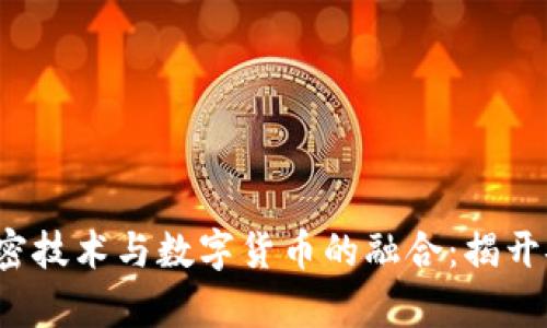 2023年量子加密技术与数字货币的融合：揭开安全层的新篇章