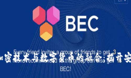 2023年量子加密技术与数字货币的融合：揭开安全层的新篇章