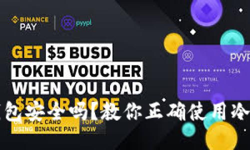 TP钱包冷钱包安全吗？教你正确使用冷钱包的方法