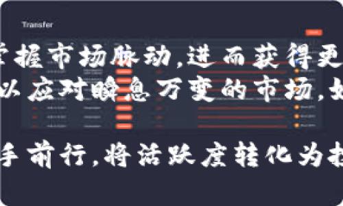    加密货币钱包活跃地址的秘密：如何提升你的链上活动与投资回报  / 
 guanjianci  加密货币, 钱包地址, 链上活动, 投资回报  /guanjianci 

引言
近年来，加密货币的热潮席卷全球，越来越多的人开始关注这个新兴的金融工具。随着比特币、以太坊等数字资产的繁荣，如何有效利用加密货币钱包以及关注活跃地址，成为投资者面临的重要问题。本文将深入探讨加密货币钱包活跃地址的含义，如何提升你的链上活动，多角度解析这个富有吸引力的主题。

什么是加密货币钱包活跃地址？
所谓活跃地址，指的是在特定时间内进行交易、转账或其他活动的加密货币钱包地址。根据链上数据显示，活跃地址常常是投资者评估市场动态和流动性的重要指标。如何理解这一概念，帮助我们洞察加密市场的走向呢？
举个例子，如果某个钱包地址在过去一周内进行了十笔交易，可以认为该地址是活跃的，而反之则为非活跃。这一行为不仅能反映投资者的活跃程度，还能影响市场的供需关系，进而改变价格走势。

活跃地址的重要性
了解活跃地址对于投资者及普通用户都具有重要的现实意义。首先，活跃地址能够帮助我们了解市场热度。例如，某一段时间内活跃地址的激增，往往意味着相关的加密货币正在吸引更多关注，这也许是一个良好的投资时机。
其次，活跃地址数据还能够为我们提供信息透明度，帮助我们规避潜在的风险。比如，当某个项目的活跃地址突然下降时，可能意味着投资者对该项目的信心不足或市场情绪转向。此时，及时获取这些信息将有助于我们做出更明智的投资决策。

如何提升钱包地址的活跃度
有几个简单而有效的方法可以增加你钱包地址的活跃度，为你的加密投资之路增添助力。
h41. 多样化投资组合/h4
多样化的投资不仅可以降低风险，还能提升钱包的活跃度。尝试在不同的数字资产中进行投资，通过频繁的交易、转账等方式，令钱包地址保持活跃。想象一下，清晨阳光透过窗户洒在你的书桌上，你一边喝着咖啡，一边关注着自己的投资组合，随时准备调动不同的资产。

h42. 参与矿池或质押活动/h4
矿池和质押活动为投资者提供了参与加密货币生态系统的另一种方式。通过质押你的资产以赚取收益，不仅可以增加钱包的活跃度，还能获得额外的收益。比如，你可能在某个美丽的海滩上，耳边传来轻柔的海浪声，心中想着新的质押计划，如此惬意。

h43. 定期进行小额交易/h4
为了维持钱包地址的活跃状态，定期进行小额交易是一种可行的办法。这些看似微不足道的交易，不仅能够保持地址活跃，还是一种投资的方式。你可以在某个冬日的傍晚，坐在火炉旁，心满意足地进行小额的交易操作。

h44. 参与社区活动/h4
通过参与论坛、社交媒体或交易所的活动，向他人分享你的观点，亦或是参与投票、治理等活动，都会增加钱包地址的活跃，更能融入加密货币的生态。与朋友们聚会，分享彼此的投资经验，或是参与某个线上研讨会，这不仅增强了你的社交网络，还能刺激你的投资灵感。

对活跃地址的监测工具与数据分析
在提升钱包地址活跃度的过程中，合理运用工具与分析数据尤为重要。市场上有一些优秀的区块链数据分析工具，如Glassnode、Dune Analytics等，能够实时追踪活跃地址的数据。使用这些工具时，想象自己是一名探险者，带着工具走进加密货币的丛林。
比如，通过分析某一加密货币的活跃地址变化，可以理解其价格波动的背后原因。正如雕刻家在石头上打磨，最终形成美丽的作品，分析数据将帮助你形成自己的投资决策。

应对市场波动的策略
在加密货币市场中，波动性是常态，投资者必须时刻保持警惕。活跃地址变化是一个重要的信号，可以为我们提供应对市场波动的策略。
h41. 设定止损点/h4
每位投资者都需要设定一个合理的止损点，以保护自己的投资。这样，无论市场如何波动，都可以平稳度过。

h42. 灵活调整策略/h4
定期回顾和调整投资组合，根据活跃地址的数据变化作出反应，确保始终处于市场的前沿。这不仅仅是关注数字的变化，更像是倾听市场的声音。

h43. 学会放弃/h4
当某个项目的活跃地址持续下降，可能意味着风险加剧。此时，果断放弃，以避免更大的损失，往往是聪明的选择。想象一下，在朋友的劝说下，决定不再纠结于一段已经枯萎的植物，而是将心思放在新芽上，这种重新开始的心态是一种智慧。

总结与前景展望
在加密货币投资的道路上，钱包活跃地址的重要性不容小觑。通过多样化投资、参与社区活动和监测数据，我们可以有效提升钱包的活跃度，掌握市场脉动，进而获得更大的投资回报。
未来，随着区块链技术的不断发展，活跃地址的概念也将不断深入，投资者需要在变化中寻找机遇，提升自己的链上活动，保持思维的灵活性，以应对瞬息万变的市场。如果你愿意，或许可以像那阳光洒在老旧木桌上，温暖而又坚定地追逐你的加密货币梦想。

我们相信，活跃地址不仅仅是一个数字，它们承载着每一位投资者的梦想、勇气与探索精神。在这个数字时代，抓住每一个机会，让我们一起携手前行，将活跃度转化为投资成功的绳索，创造属于我们的财富与成就。