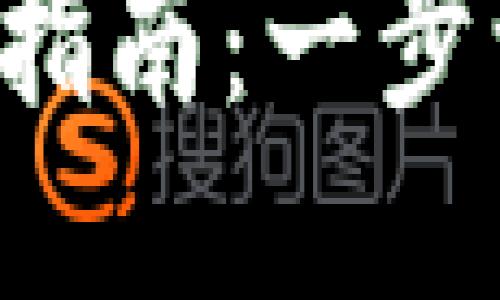 TP钱包国际版下载指南：一步一步教你轻松搞定！