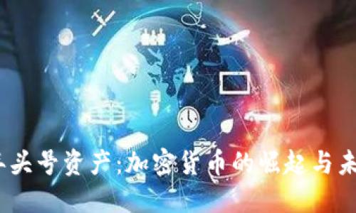 2023年头号资产：加密货币的崛起与未来趋势