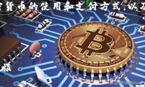 抹茶与TP钱包的关联可以从多个层面探讨，主要涉及到加密货币的使用和支付方式，以及在区块链生态系统中的应用。以下是一个可能的思路框架。

### 与关键词


用抹茶带你了解TP钱包——轻松开启区块链世界的美味之旅