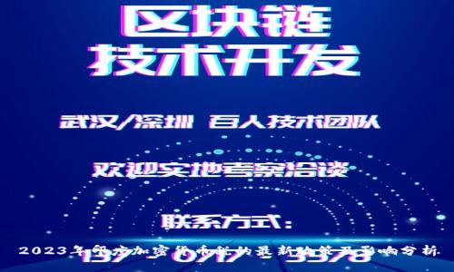 2023年印度加密货币税的最新政策及影响分析