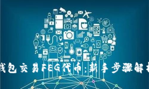 如何使用TP钱包交易FEG代币：新手步骤解析与实用技巧