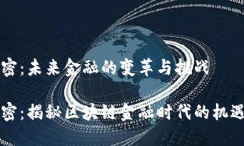 货币加密：未来金融的变革与挑战

货币加密：揭秘区块链金融时代的机遇与挑战
