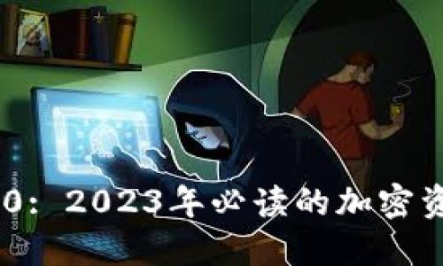 加密货币100: 2023年必读的加密资产投资指南