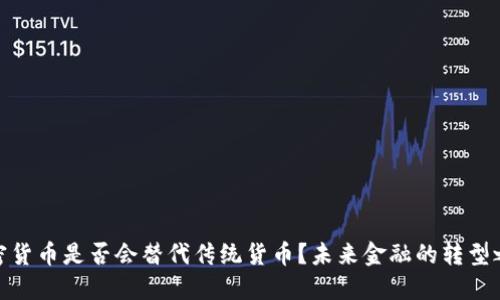 加密货币是否会替代传统货币？未来金融的转型之路
