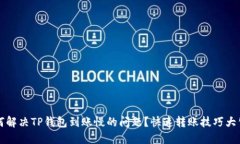 如何解决TP钱包到账慢的问