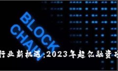 加密货币行业新机遇：2