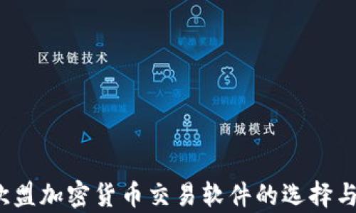 
2023年欧盟加密货币交易软件的选择与趋势分析