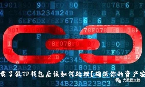 下载了假TP钱包后该如何处理？确保你的资产安全