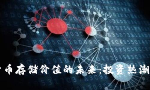 印度加密货币存储价值的未来：投资热潮与监管挑战