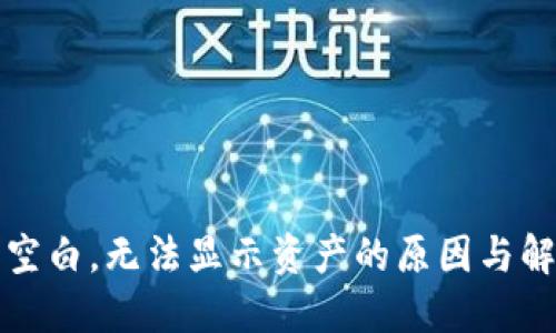 TP钱包空白，无法显示资产的原因与解决方案