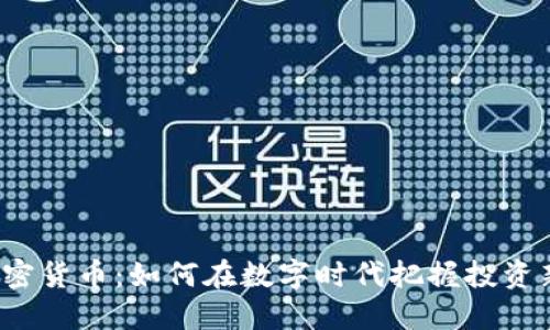 五问加密货币：如何在数字时代把握投资新机遇？