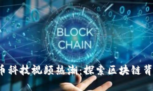 2023年加密货币科技视频热潮：探索区块链背后的创新与潜力