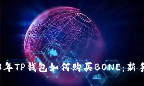 2023年TP钱包如何购买BONE：新手指南