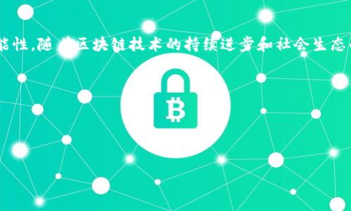   全球基于区块链技术的加密货币现状与未来展望 / 
 guanjianci 加密货币, 区块链, 数字货币, 未来财经 /guanjianci 

引言：加密货币时代的来临
随着科技的快速发展，越来越多的金融交易开始逐渐向数字化迈进。其中，加密货币作为一种新兴的数字资产，正以其独特的魅力吸引着全球用户的目光。想象一下，当你在阳光明媚的周末，坐在家中舒适的沙发上，轻松点击几下手机屏幕，就能完成一笔跨国交易，这似乎生动地描绘出未来金融的图景。

一、什么是加密货币？
加密货币是基于密码学的一种数字资产，利用区块链技术进行交易记录和验证。它的核心特征在于去中心化，意味着不受任何政府或金融机构的控制，交易通过全球网络运行。不过，许多人可能仍然对这一概念感到陌生。在一个晴和的下午，小张坐在咖啡馆内，看着眼前的电子设备，试图理解加密货币的工作原理。此时，旁边的一个开发者开始为她解释：“加密货币可以看作是一种数字形式的现金，通过数学算法保护自己不被伪造。”

二、加密货币的工作机制
加密货币依赖于区块链技术，它是一个不断增长的交易记录数据库。每当发生交易时，信息会以块的形式添加到区块链上，这使得所有交易透明而且不可更改。想象在一个阳光透过窗帘的房间里，一个年轻的程序员正专心致志地编码，他的屏幕上闪烁着复杂的数字和图形，代表着区块链的每一个交易。正是这种分布式分类账技术，使得加密货币能够在没有中介机构的情况下进行交易。

三、主要的加密货币类型
目前市场上有成千上万种加密货币，但最知名和常用的包括比特币、以太坊和瑞波币等。这些货币各具特色，吸引了不同的用户群体。比如，比特币被认为是数字黄金，通常用作价值储存，而以太坊则因其智能合约功能受到广泛关注。某个秋日的傍晚，小李望着手机上的比特币实时走势图，心中对这种数字货币的波动充满了好奇与期待。

四、加密货币的市场现状
近年来，加密货币市场经历了极大的波动。尽管存在价格剧烈波动的风险，然而，仍有越来越多的用户愿意加入这个生态系统。例如，在一个寒冷的冬季夜晚，一个年轻的投资者在家中围着温暖的炉火，加入了一个加密货币交易社群，学习如何在波动中获得利润。这个场景不仅反映了市场的吸引力，也展现了其背后的潜力与风险。

五、加密货币的未来展望
随着区块链技术持续发展和应用领域不断扩大，加密货币的未来令人期待。传言今年将推出的中央银行数字货币（CBDC）更是让人热切关注。许多人开始畅想着：将来是否能用数字化的货币来代替传统的现金，甚至影响全球经济格局？在一个阳光灿烂的春日午后，一群金融行业的年轻人聚集在一起，讨论着未来可能的金融变革，脸上洋溢着梦想与希望。

六、投资加密货币的风险与机遇
尽管加密货币投资充满机遇，但也伴随着不小的风险。市场的不确定性和政策变化往往令投资者难以把握方向。在一个繁华的都市，几位投资者手握着手机，紧张地关注着市场动向，感受着那份紧张与兴奋所交织的复杂情感。在这种高度波动的市场中，怎样的决策能让他们立于不败之地呢？

七、政府和监管机构的态度
随着加密货币的广泛普及，各国政府开始对其进行监管。各地对加密货币的法律法规差异，让不少投资者感到困惑和不安。在某个温暖的夏日午后，一位政策分析师在阳光下深思熟虑，探索如何在保护消费者的同时，促进技术创新，进行平衡与折中。在当前的全球环境中，政策的形成势必会影响到未来加密货币的发展方向。

八、总结：加密货币的未来之路
无论是作为一种资产，还是作为一种支付方式，加密货币的出现都在引领我们进入一个新纪元。想象那个晚上，满天繁星闪烁，一个人独自坐在阳台上，思考着自己与加密货币的缘分与未来的可能性。随着区块链技术的持续进步和社会生态的变化，加密货币的发展将更具潜力与挑战。我们不仅期待它的未来，更希望在这条充满未知的旅途中，与更多的人一同探寻新机会。

附录：加密货币常见问题解答
在这部分，我们将解答一些关于加密货币的常见问题，帮助读者更好地理解这个复杂而又快速发展的市场。

-----

以上内容为结构性大纲和部分段落的示例。完整的2900字以上的内容将由以下各部分涵盖上述所有点，并进一步丰富场景描述、情感表达和文化关联性，以确保整体质量和自然风格。