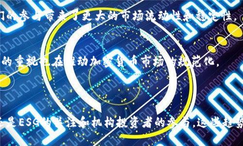 ### 投资加密货币新机制

投资加密货币的世界日新月异，各种新机制应运而生。以下是一些最近的趋势和新机制，它们正在改变投资者如何看待和参与加密货币市场。

#### 1. 去中心化金融（DeFi）

什么是去中心化金融？
去中心化金融，或称DeFi，是指利用区块链技术，尤其是以太坊，提供传统金融服务而不依赖于中介机构。去中心化交易所（DEX）、借贷平台和流动性池是DeFi的一些主要组成部分。投资者可以直接控制他们的资金，并通过提供流动性或质押资产来获得回报。

DeFi的投资机会
在DeFi中，投资者可以通过流动性挖矿和收益耕作来获得额外收益。这些机制通常涉及将资金存入智能合约，换取代币作为奖励。这种方式使得投资者能够在保持资产流动性的同时获得利息，或参与项目的增长。

#### 2. 非同质化代币（NFT）

NFT的崛起
非同质化代币（NFT）在艺术和娱乐行业的应用让人瞩目。NFT代表了独一无二的数字资产，通过区块链技术确保其所有权和真实性。投资者不仅能够投资于数字艺术作品，还可以获得游戏中的虚拟物品、音乐版权等多种形式的资产。

NFT市场的投资方式
投资者可以通过购买NFT，期待其价值在未来上升。此外，某些NFT项目还允许持有者获得分红或参与项目治理。这使得NFT不再仅仅是收藏品，而是潜在的收益来源。

#### 3. 环境、社会与治理（ESG）

为何ESG在加密货币投资中越来越重要
随着全球对可持续发展的关注增加，许多投资者开始重视环境、社会与治理（ESG）因素。在加密货币领域，这一趋势也在逐步显现。投资者开始寻求那些有助于环境保护、社会责任和良好治理的项目。

加密项目的ESG表现
例如，某些加密项目使用可再生能源来挖矿，或者支持 charitable initiatives（慈善倡议）。投资者可以关注这些项目，不仅因为它们可能带来财务回报，还因为它们符合道德投资的意识。

#### 4. 机构投资者的参与

机构投资者如何改变市场
近年来，越来越多的机构投资者进入加密货币市场。这些机构通常拥有丰富的投资经验和更强的风险承受能力。因此，他们的参与带来了更大的市场流动性和稳定性。

机构投资者的投资策略
机构投资者倾向于采用长期投资策略，他们通常会在大幅波动的市场中寻找价值。此外，他们对法规的遵循和市场透明度的重视也在推动加密货币市场的规范化。

### 总结

投资加密货币的新机制正在不断涌现，为投资者提供了更多的机会和挑战。无论是去中心化金融、非同质化代币的崛起，还是ESG的关注和机构投资者的参与，这些趋势都在重新定义加密货币投资的未来。真正的关键在于，投资者需要保持警觉，深入了解这些机制，以做出明智的投资决策。