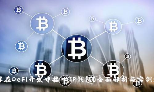 怎样在DeFi开发中接入TP钱包？全面解析与实例演示