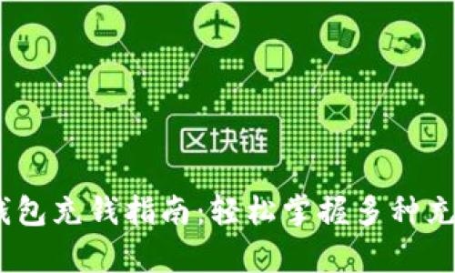 upay钱包充钱指南：轻松掌握多种充值方式