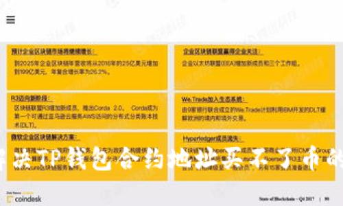 如何解决TP钱包合约地址买不了币的问题？