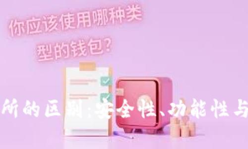 TP钱包与交易所的区别：安全性、功能性与使用场景解析