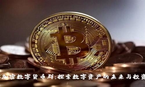 SMCC加密数字货币群：探索数字资产的未来与投资机会