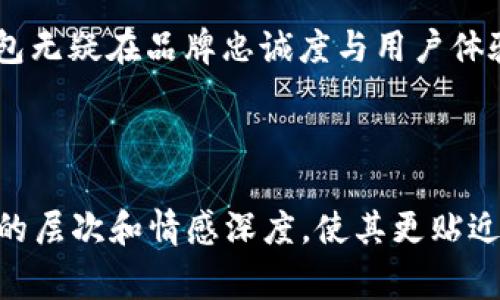 tp钱包LOGO变更的背后故事及其影响/

关键词tp钱包, LOGO变更, 数字货币, 用户体验/关键词

引言
在数字货币领域，品牌形象的变化能够引发用户的广泛关注和讨论。最近，tp钱包的LOGO发生了显著的变化，这一变化不仅仅是视觉上的调整，更是在品牌定位和市场策略上的一次重要转型。本文将深入探讨tp钱包LOGO变更的原因及其影响，助您更好地理解这场行业内的变革。

tp钱包的历史背景
tp钱包成立于2017年，最初是作为一个简单的数字货币钱包，其标志性的LOGO是一个简洁的图形，加上明亮的色彩，给人以清新的感觉。然而，随着加密货币市场的迅猛发展，tp钱包也逐渐意识到品牌形象的重要性。

LOGO变更的原因
在经历了一系列市场调研后，tp钱包的管理层决定进行LOGO变更，这其中的原因可以归结为以下几点：
ul
    li提升品牌识别度/li
    li树立专业形象/li
    li迎合年轻用户的审美/li
    li与时俱进的品牌重塑/li
/ul

新LOGO的设计理念
新LOGO的设计灵感来源于现代科技与数字货币的结合，采用了流线型的设计，象征着快速、安全的交易体验。设计团队特别注重色彩的运用，新的配色方案旨在激发用户的信任感和探索欲望。

用户反馈与社区反应
新LOGO的推出，使得用户在社交媒体上展开了一场热烈的讨论。许多人对这一变化表示欣喜，认为新LOGO更加符合现代审美，而也有一些传统用户表示怀念旧LOGO。此外，tp钱包官方举办了一系列的用户反馈活动，通过社区投票的方式收集用户意见，力求让用户参与到品牌的重塑中来。

LOGO变更对用户体验的影响
随着LOGO的变化，tp钱包也同步更新了应用程序界面的其他视觉元素，以提升整体用户体验。设计团队在新界面的排版、色彩和图标上做了全面，让用户在使用的过程中感受到视觉上的舒适和愉悦。

市场竞争中的品牌重塑
在竞争激烈的数字货币市场中，品牌的影响力逐渐显现。tp钱包的LOGO变更，无疑是一次积极的市场导向，帮助其在众多竞争者中脱颖而出，同时也在对抗竞争对手的过程中，增强了自身的品牌忠诚度。

未来展望
通过这次LOGO的变更，tp钱包不仅仅是在品牌形象上进行了升级，更是在未来的发展道路上，为用户提供了新的期待与想象。这次变更使得tp钱包在数字货币领域的未来更加光明，我们将持续关注这一品牌的动态变化。

结论
LOGO的变化常常意味着一次洗牌，tp钱包的升级不仅是视觉上的重塑，更是品牌战略思考的体现。通过与用户的积极互动，tp钱包无疑在品牌忠诚度与用户体验上踏出了重要一步，未来我们期待看到更多这样积极的变化。

--- 

以上内容大纲和结构已经为您准备。接下来，您可以将以上各个部分详细展开，增加具体场景描述、感官细节和小故事，丰富文章的层次和情感深度，使其更贴近读者的感受。