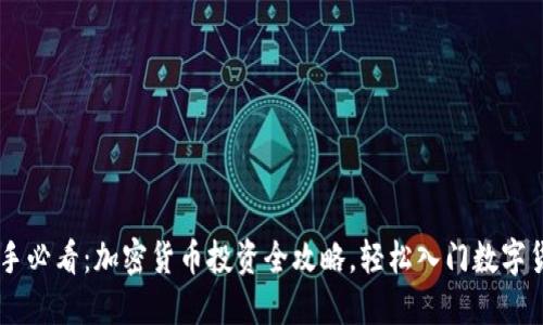 新手必看：加密货币投资全攻略，轻松入门数字货币