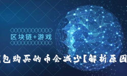 为什么TP钱包购买的币会减少？解析原因及解决方法