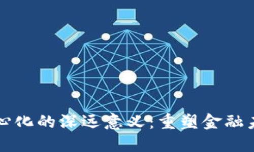 加密货币去中心化的深远意义：重塑金融未来与个人自由
