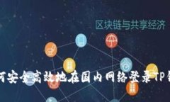 如何安全高效地在国内网