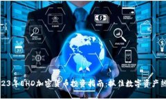 2023年EHD加密货币投资指南