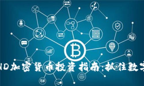 2023年EHD加密货币投资指南：抓住数字资产热潮