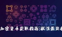 2023年加密货币获取指南：