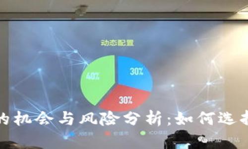 2024年加密货币投资的机会与风险分析：如何选择合适的加密货币公司？