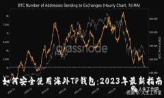 如何安全使用海外TP钱包：