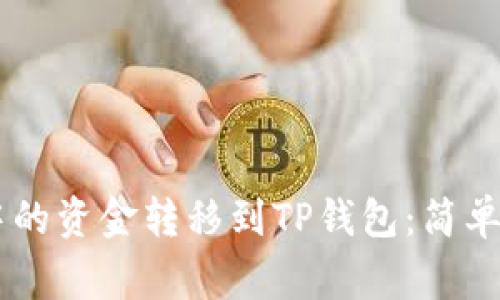如何将BK钱包中的资金转移到TP钱包：简单步骤与注意事项