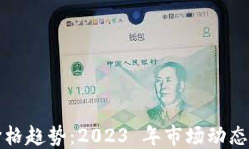 
加密货币价格趋势：2023 年市场动态与未来展望